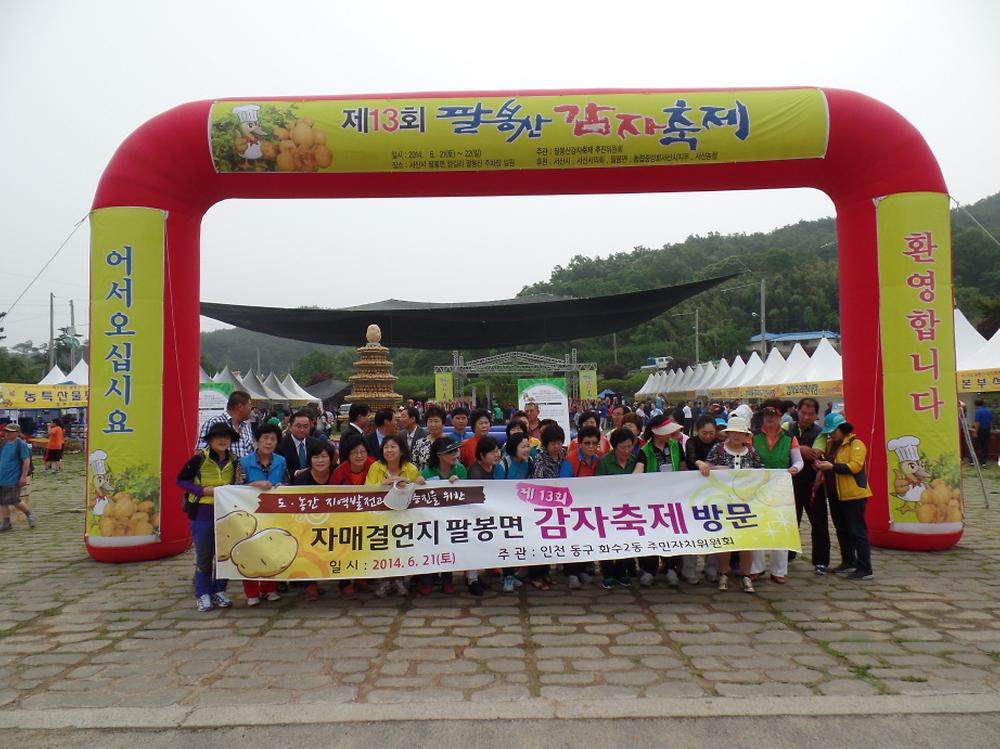 자매결연지 팔봉면 감자축제 방문 사진