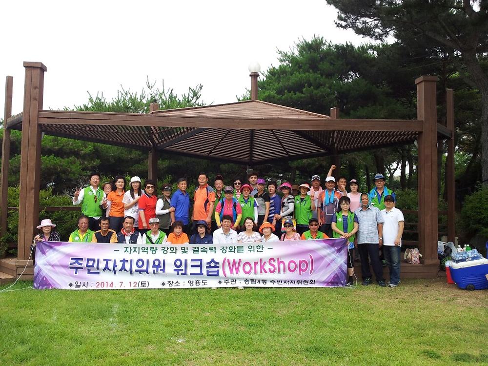 주민자치위원 워크숍(WorkShop) 개최 사진
