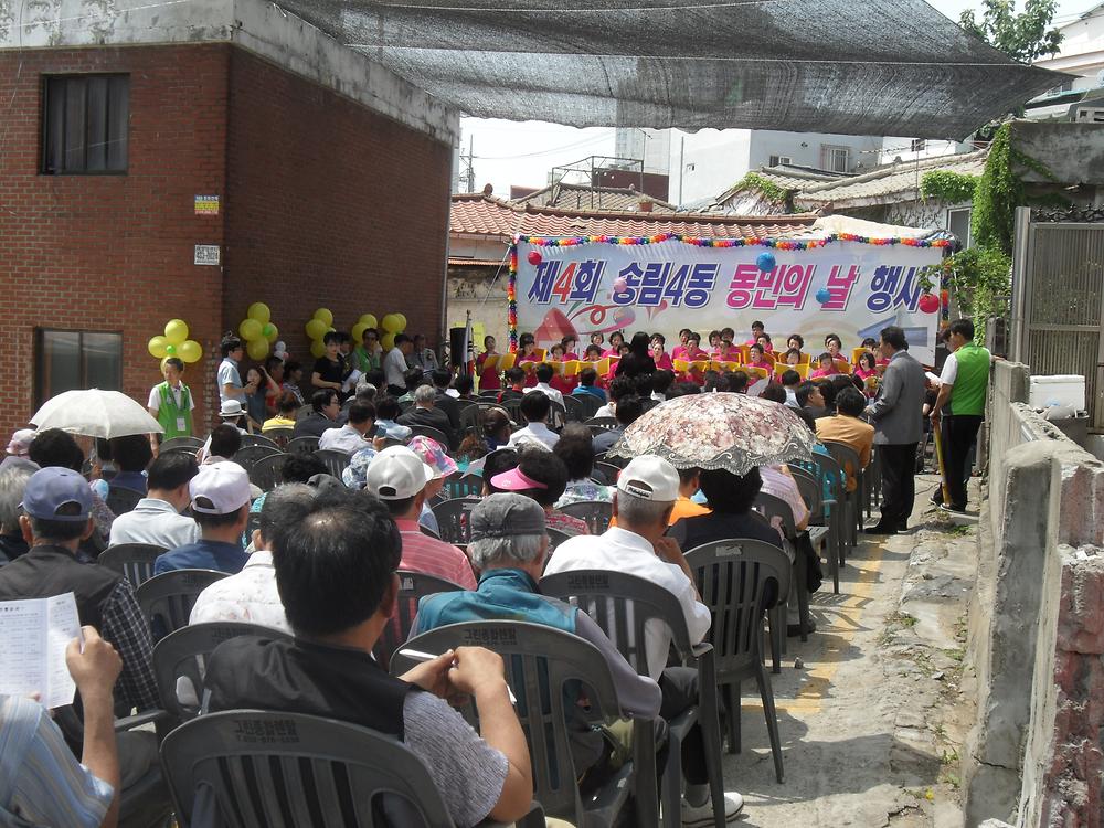 제4회 송림4동 동민의날 행사 개최 사진
