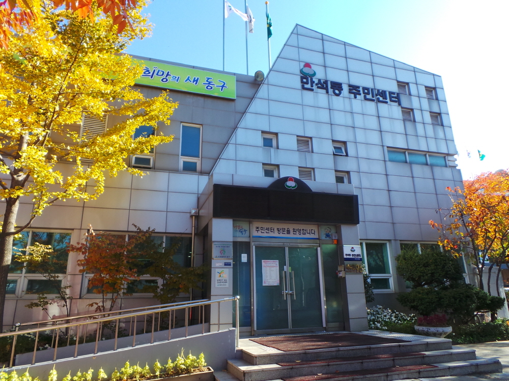 만석동 주민센터의 가을 사진