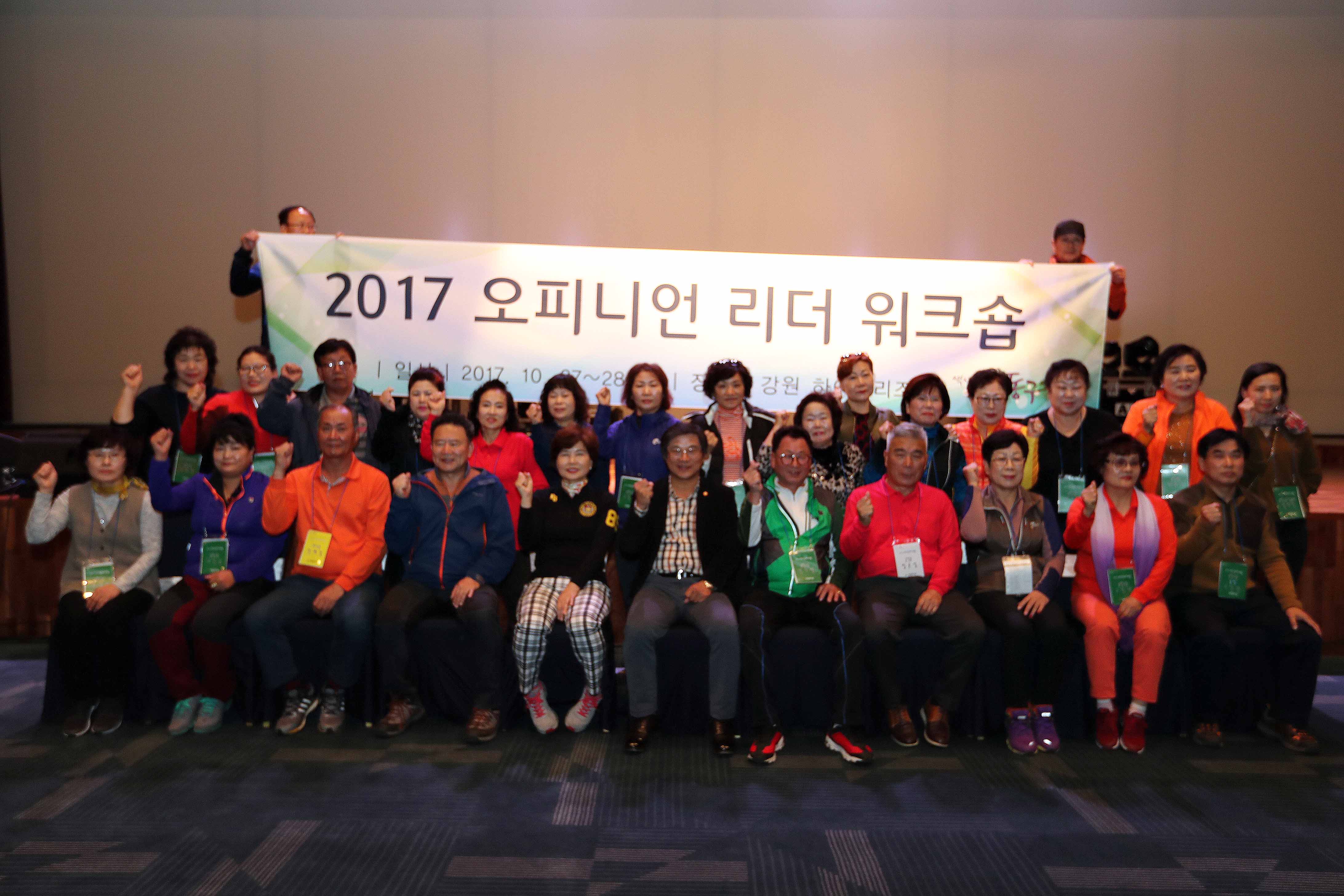 20171027_2017_오피니언_리더_워크숍_단체_송현3.jpg 이미지
