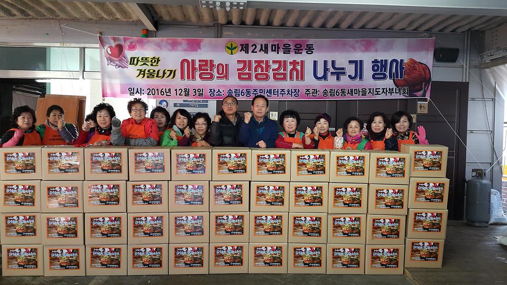 새마을 부녀회 김장나누기 행사 사진