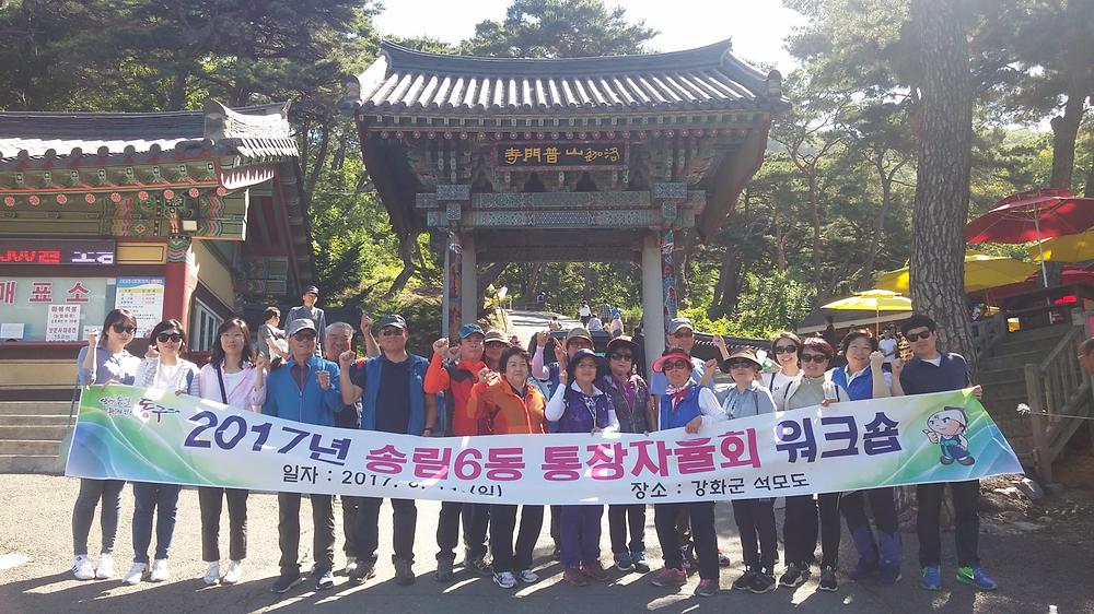 2017년 송림6동 통장자율회 워크숍 사진