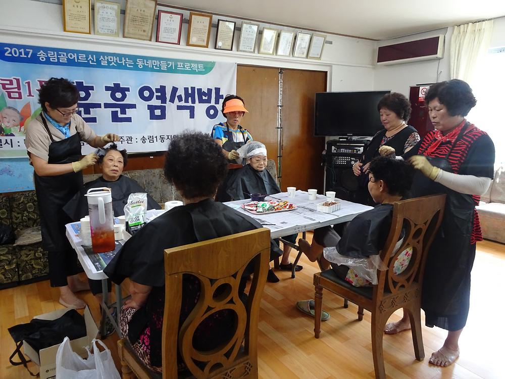 지역 어르신들을 위한 송림1동 훈훈 염색방  사진