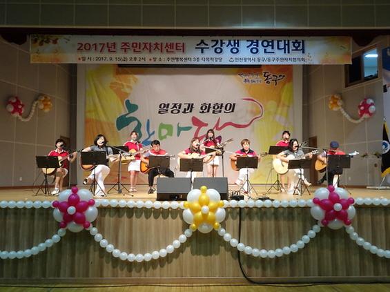 2017 주민자치 프로그램 수강생 경연대회 '마음과 마음' 기타반 연주 사진
