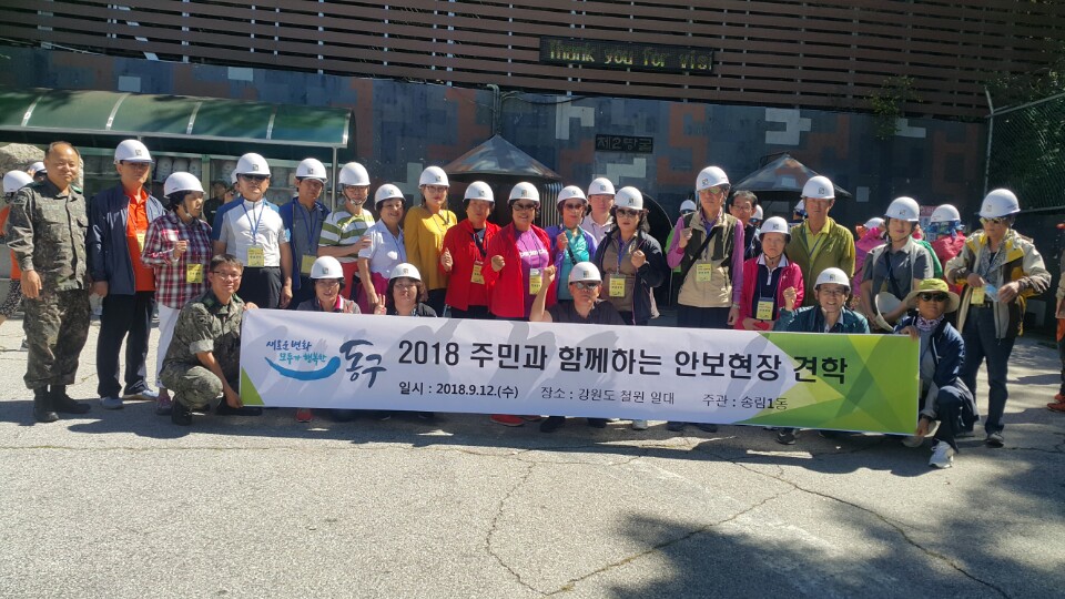 2018.09.12_안보견학(송림1동).jpg 이미지