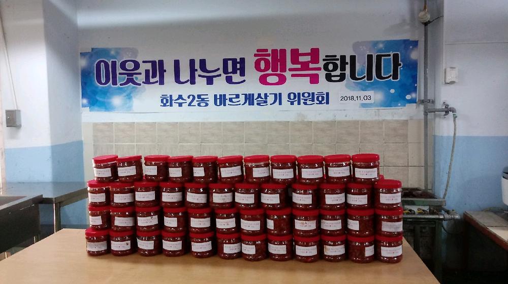 화수2동 바르게살기위원회 사랑의 반찬 나눔 행사 사진