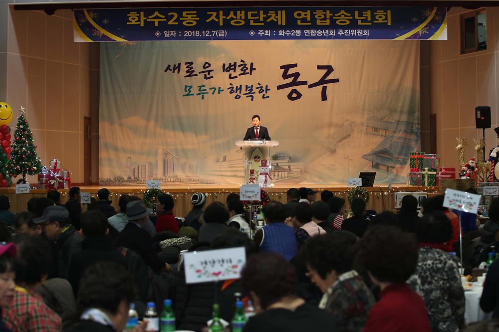 화수2동 연합 송년의 밤 사진