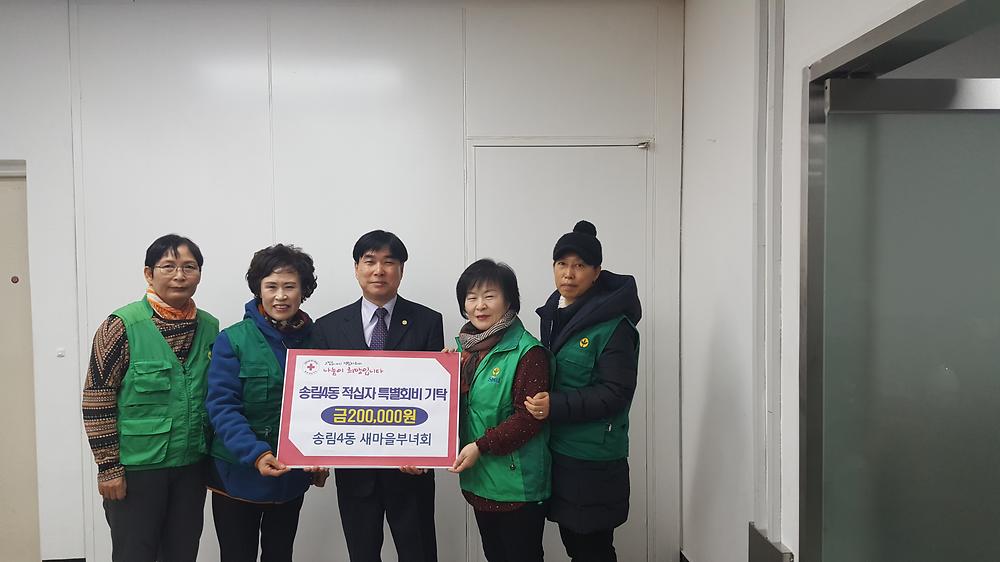 송림4동 새마을부녀회 적십자회비 전달식 사진
