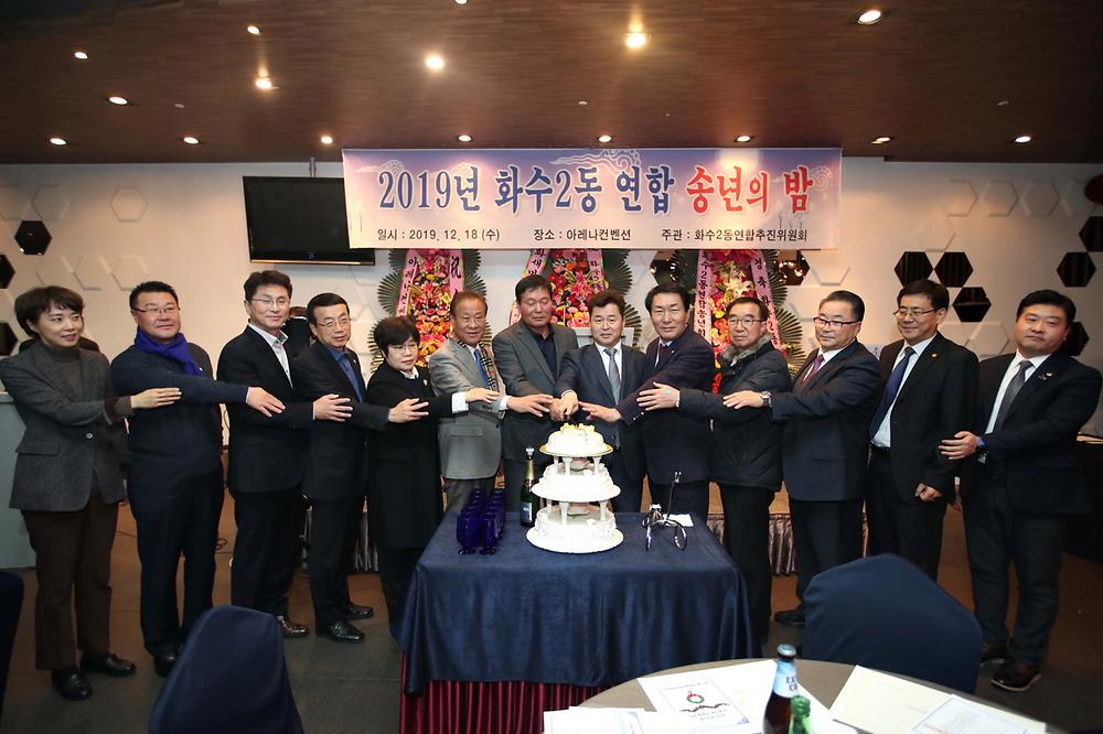화수2동 송년의 밤 사진