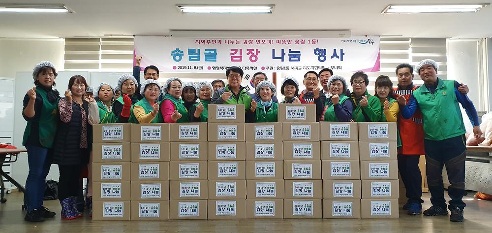 2019년 송림골 김장 나눔 행사 사진