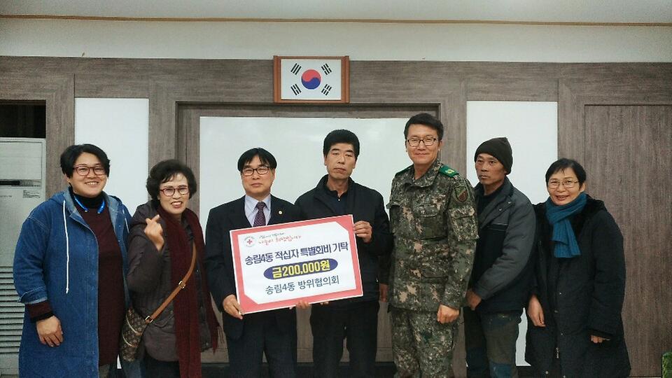 송림4동 방위협의회 적십자회비 전달식 사진