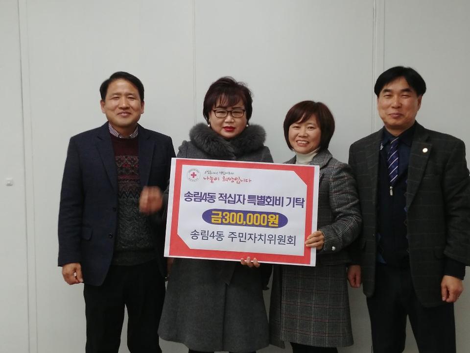 송림4동 주민자치위원회 적십자회비 전달식 사진