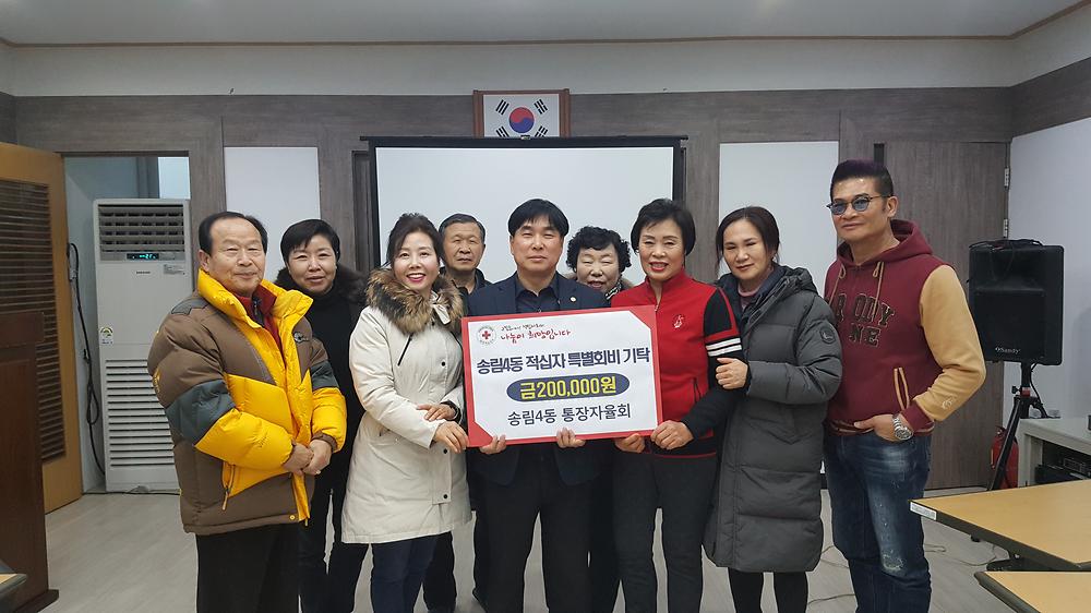 송림4동 통장자율회 적십자회비 전달식 사진