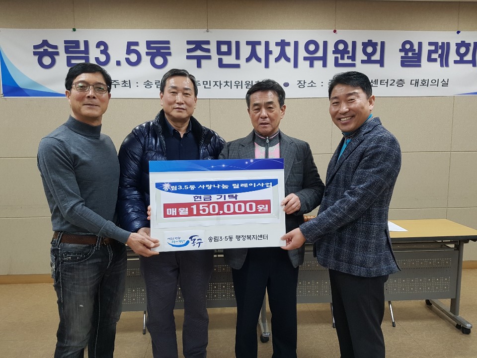 송림3·5동행정복지센터,_사랑나눔_릴레이_사업_현금기탁2.jpg 이미지