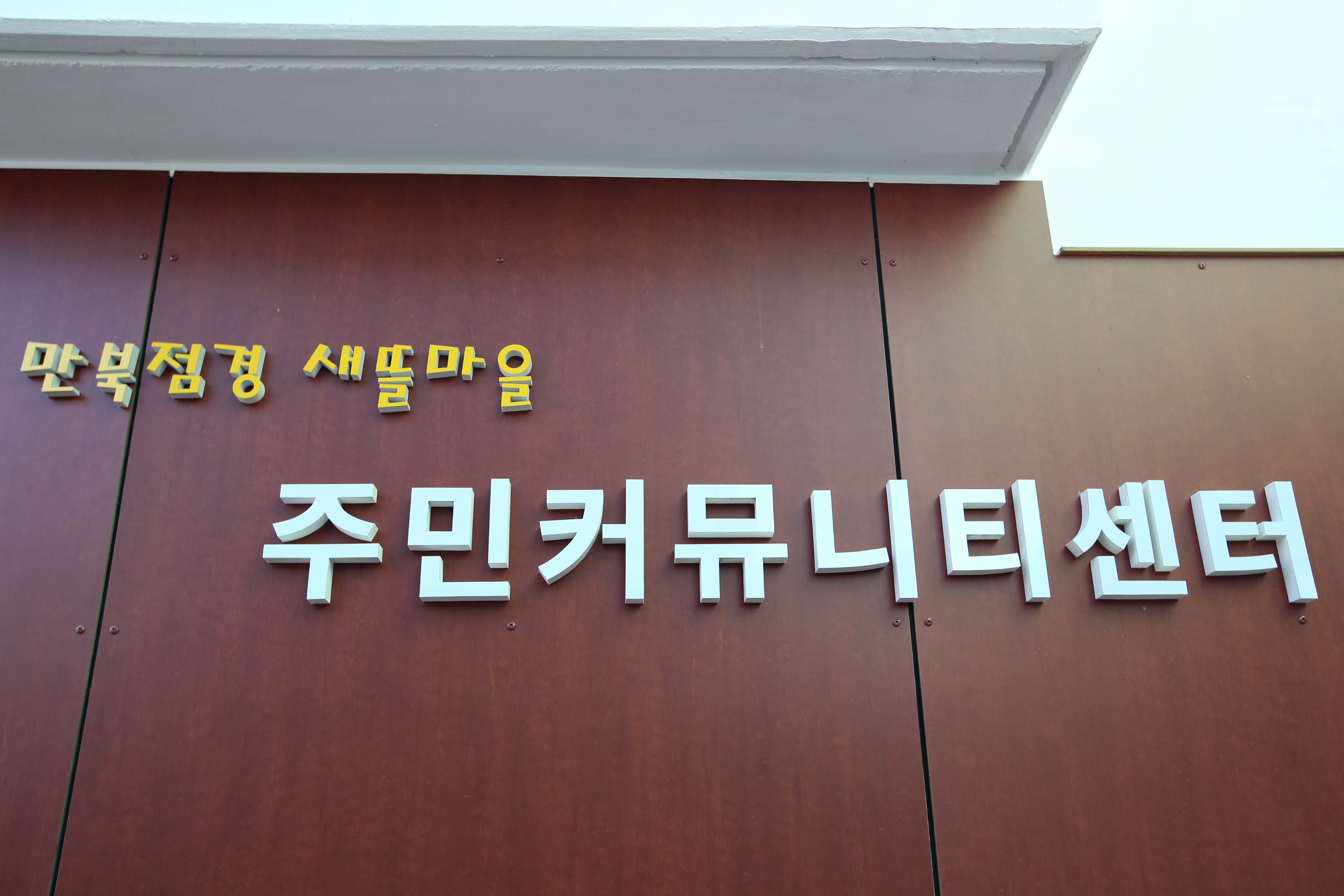 20200205_만북접경_새뜰마을_주민커뮤니티센터_건립_개관식13.jpg 이미지