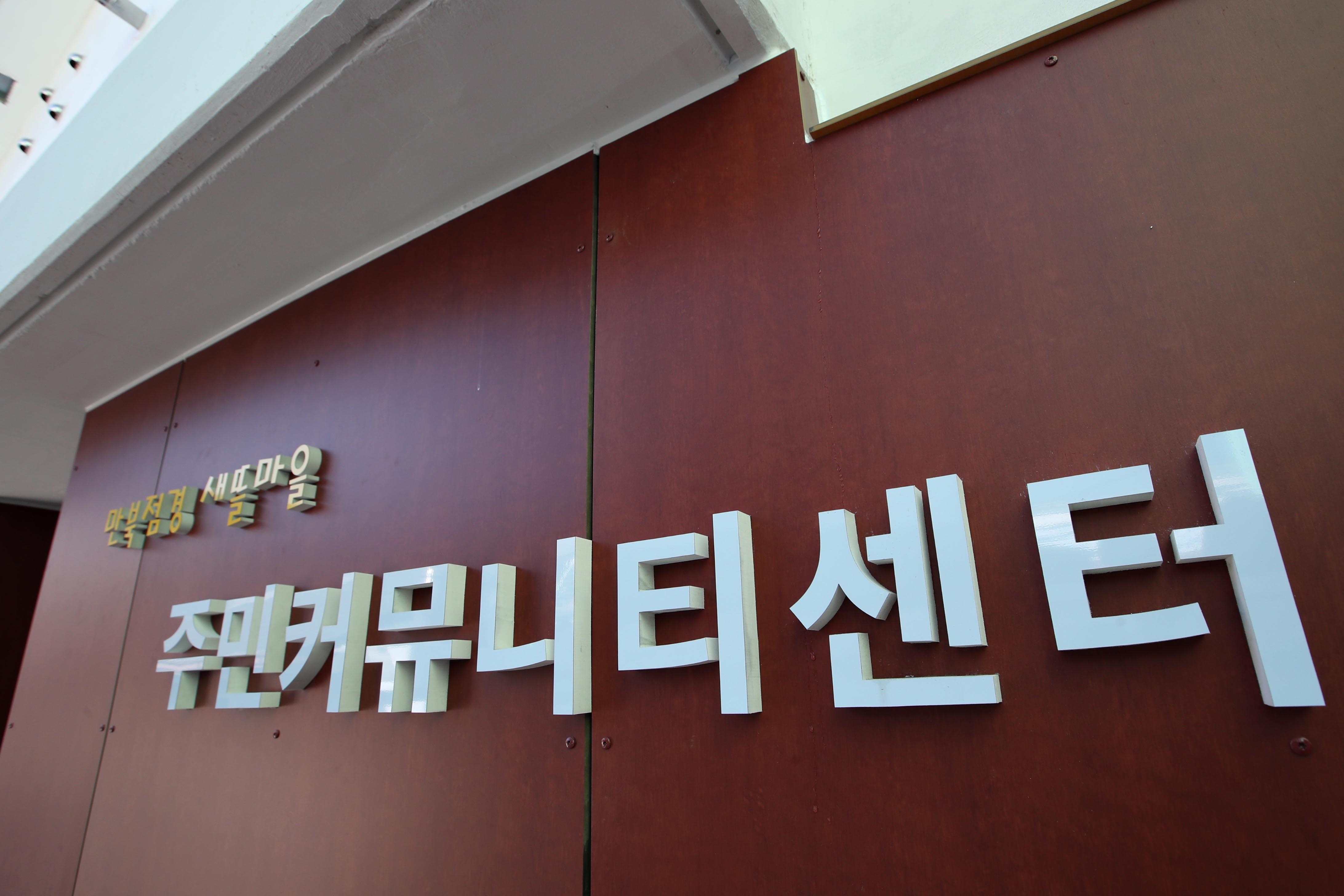 20200218_만북접경_새뜰마을_주민커뮤니티센터4.jpg 이미지