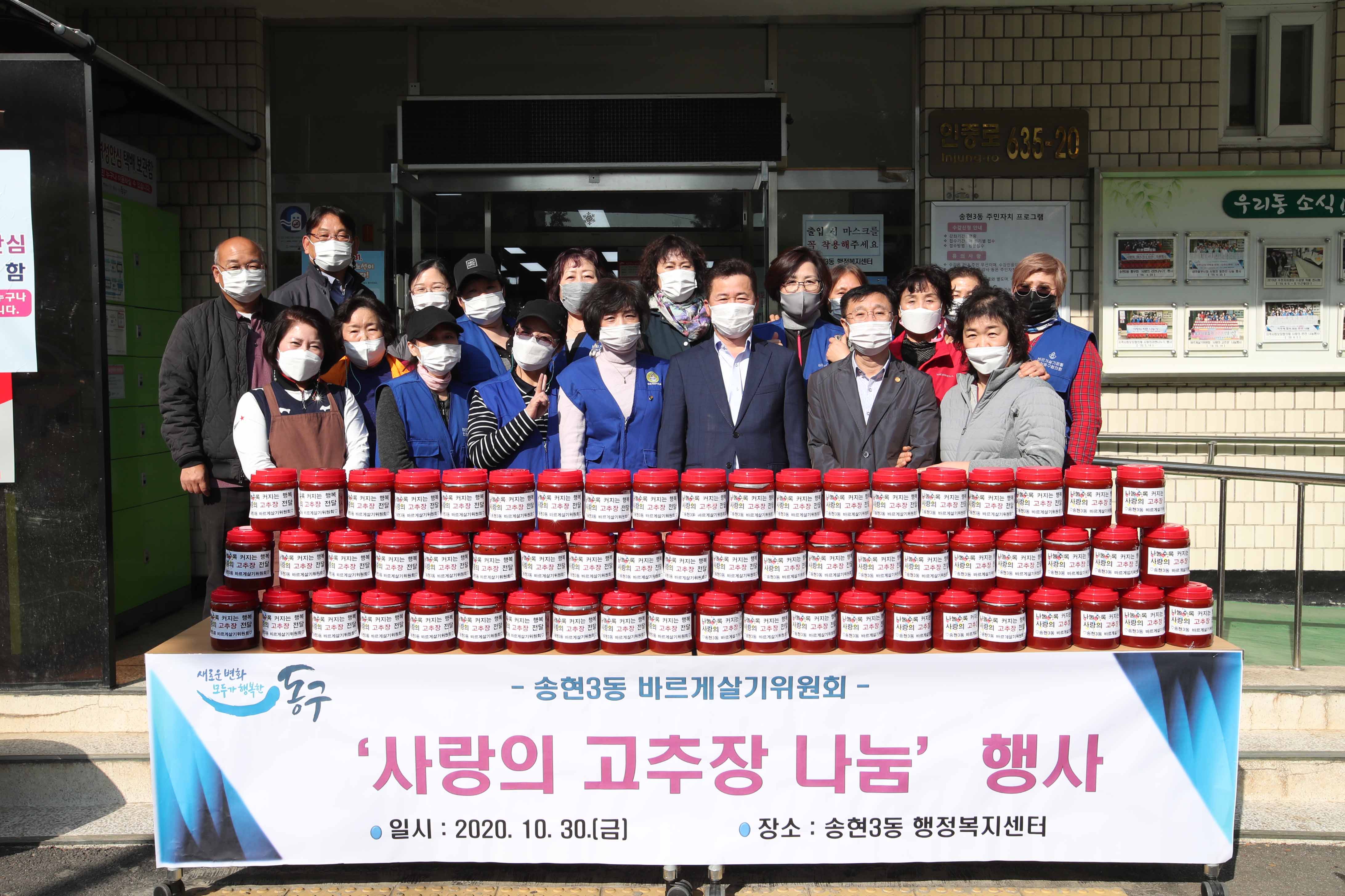 20201030_송현3동_사랑의_고추장_나눔_행사.jpg 이미지