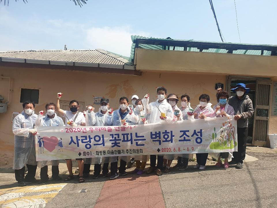 화수1화평동 마을만들기 벽화조성 사진