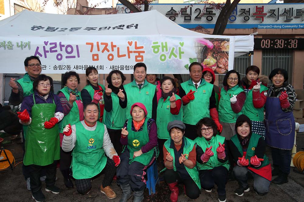 송림2동 사랑의 김장나눔 행사 사진