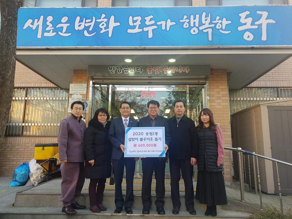2020년 송림1동 설맞이 이웃돕기 행사 관련사진 사진