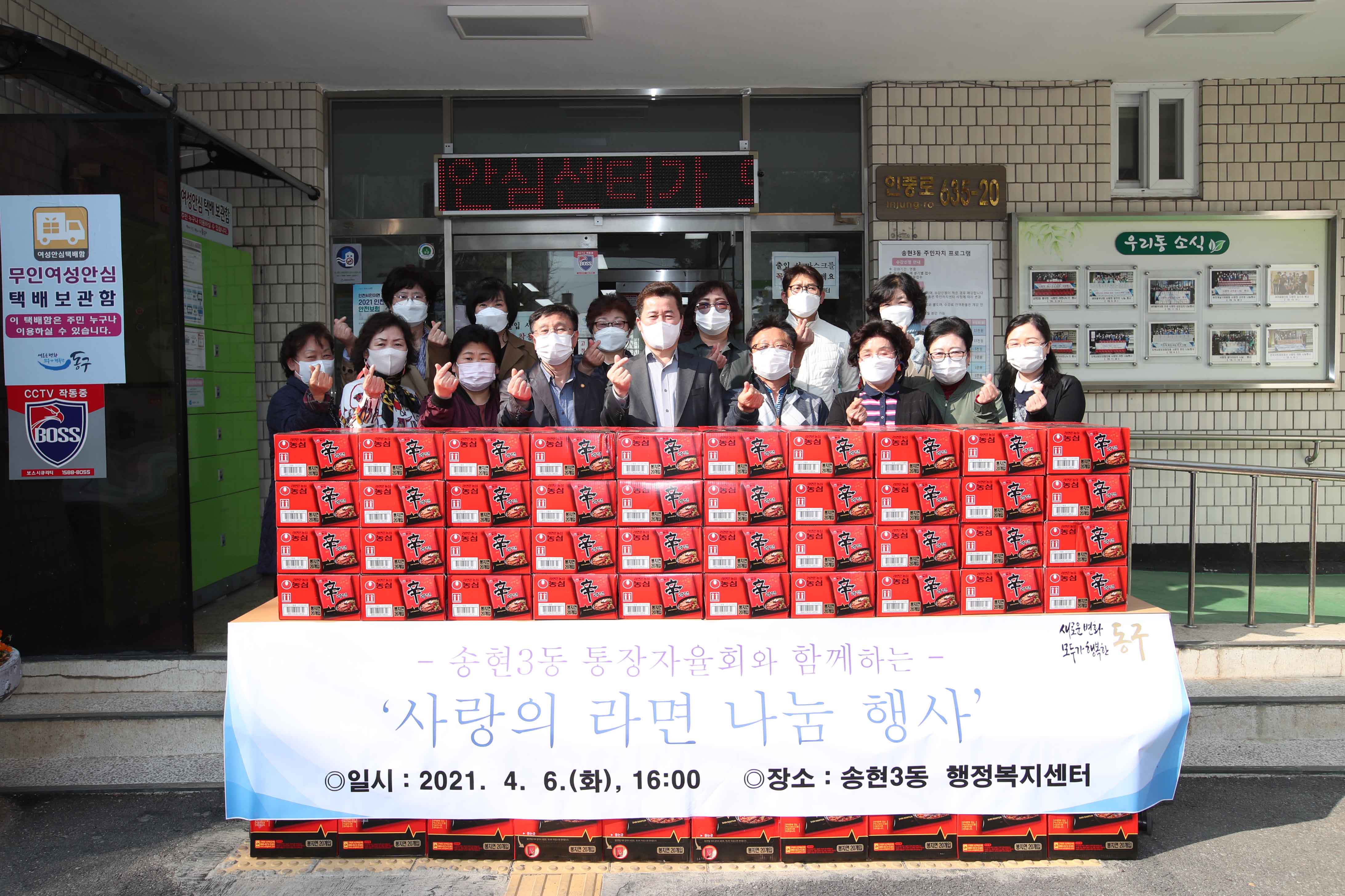 20210406_송현3동_통장자율회_사랑의_라면_나눔_행사1.jpg 이미지
