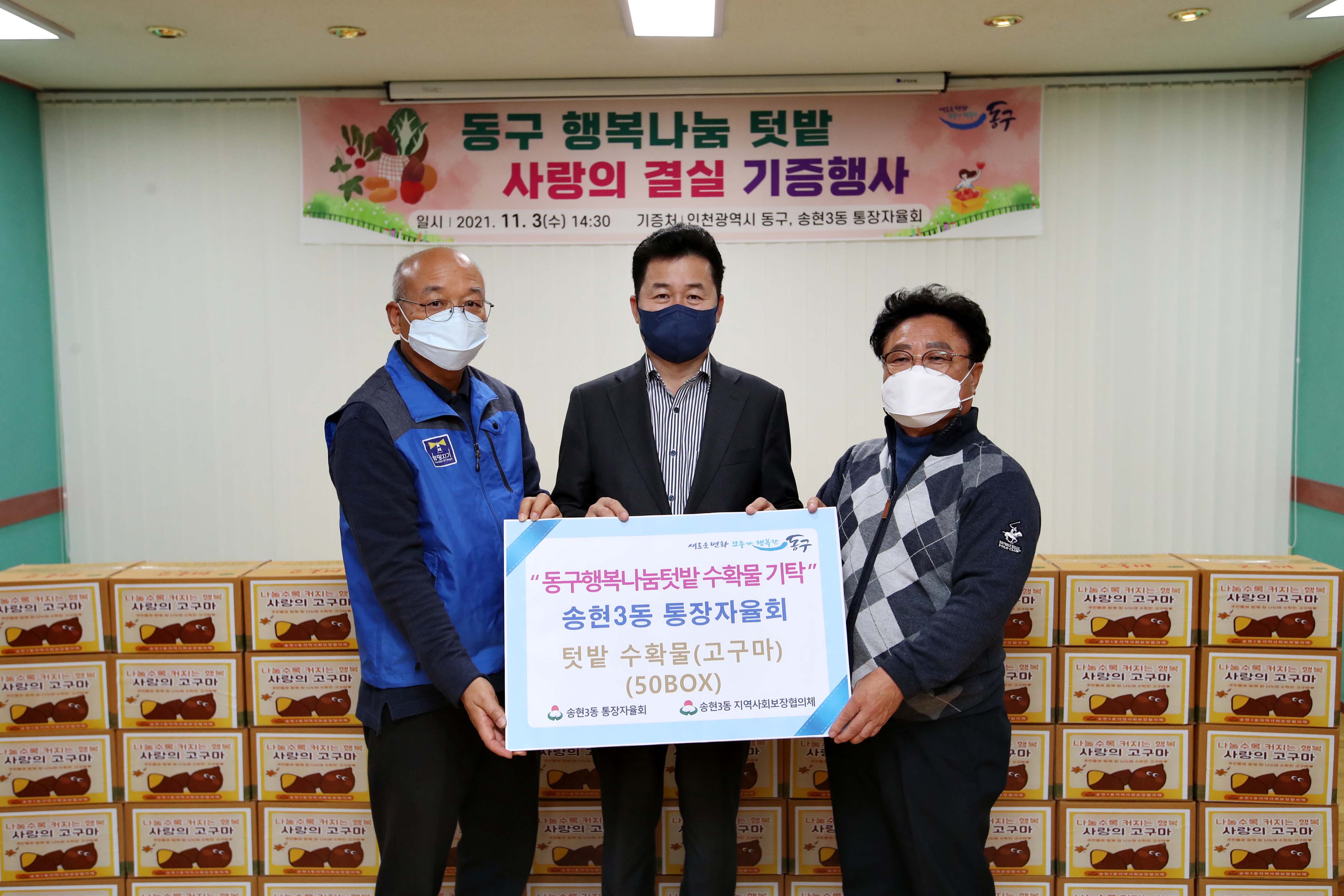 20211103_송현3동_행복나눔_텃밭_사랑의_결실_기증행사3.jpg 이미지