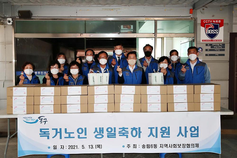 송림6동 지역사회보장협의체 독거노인 생일축하 지원사업 사진
