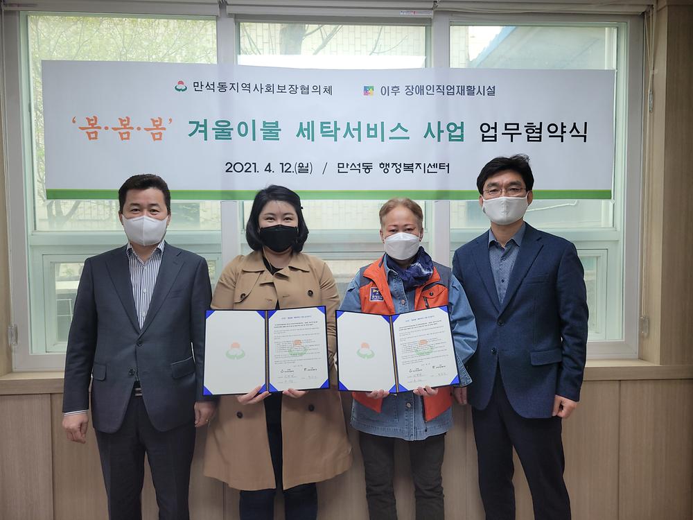 만석동 지역사회보장협의체 겨울이불 세탁사업 업무협약식 사진
