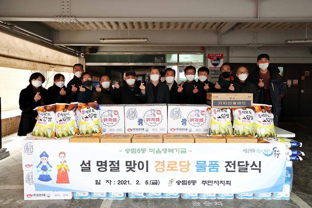 송림6동 주민자치회 설 명절맞이 경로당 물품 전달식 사진