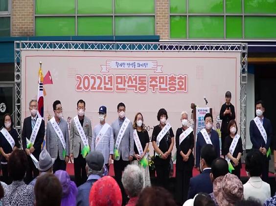 2022년 만석동 주민총회 실시 사진