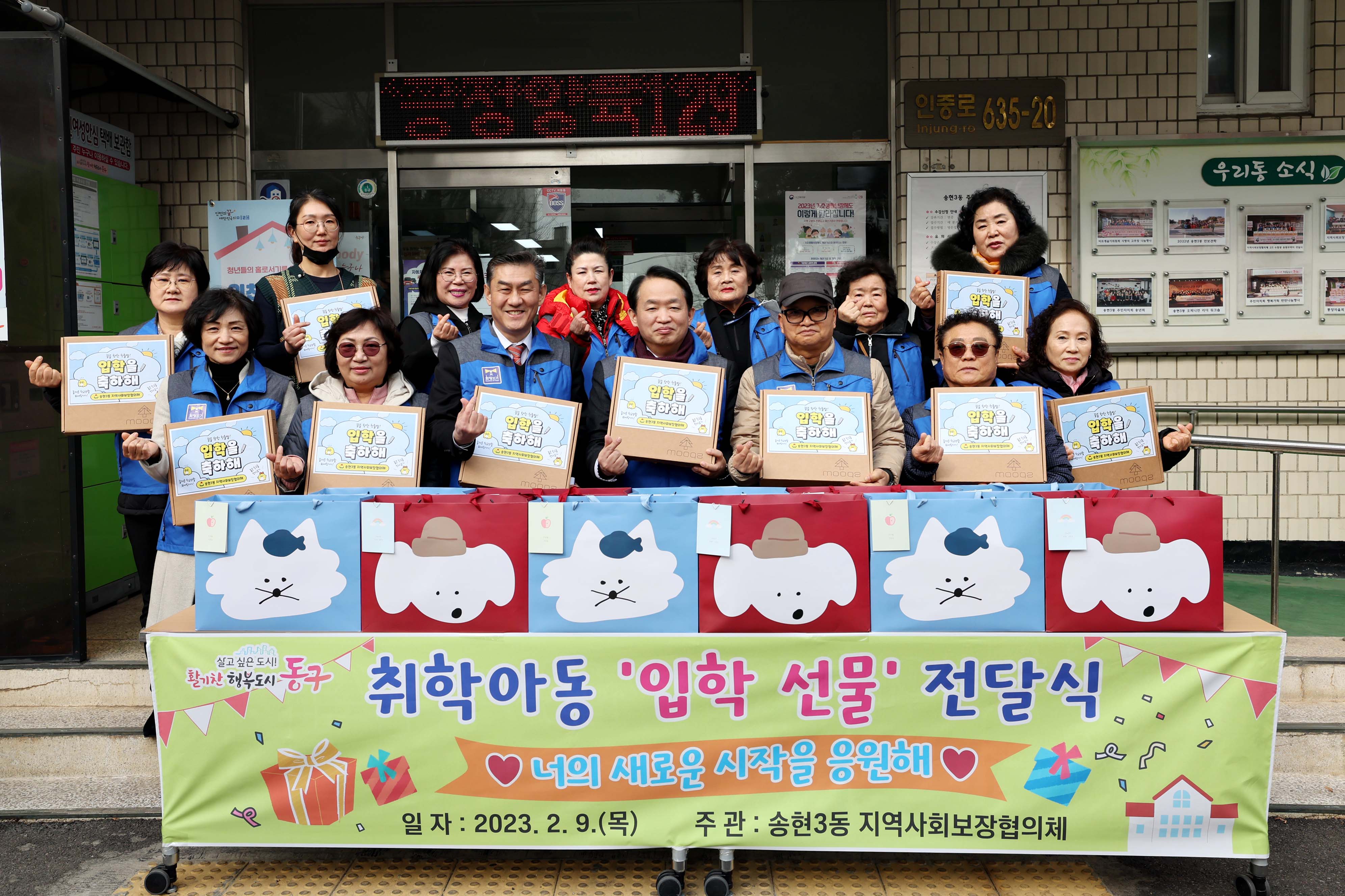 20230209_songhyeon3dong_chuihakadong_iphak_seonmul_jeondalsik1.jpg 이미지