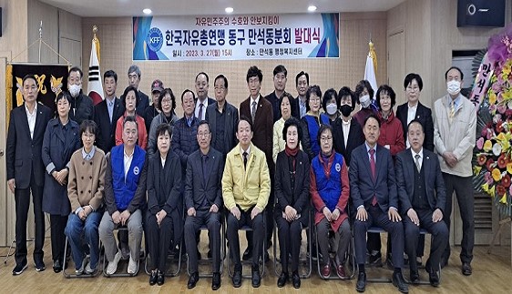 만석동_한국자유총연맹_인천동구지회_만석동분회_발대식_개최.jpg 이미지