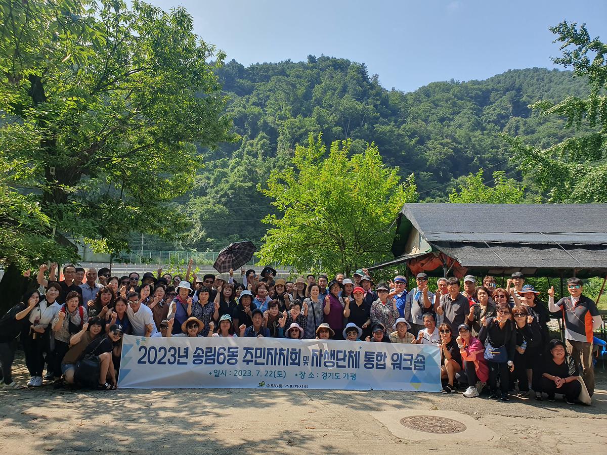 2023년 송림6동 주민자치회 및 자생단체 통합워크숍 사진