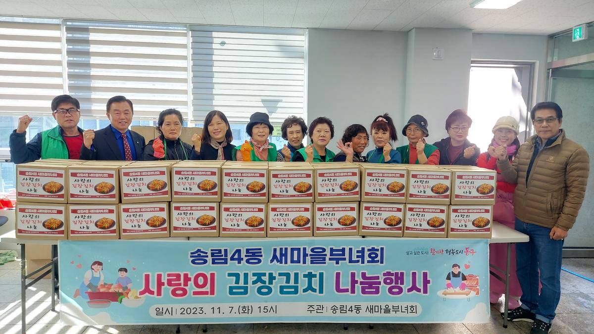 송림4동 새마을부녀회 사랑의 김장김치 나눔 행사 사진