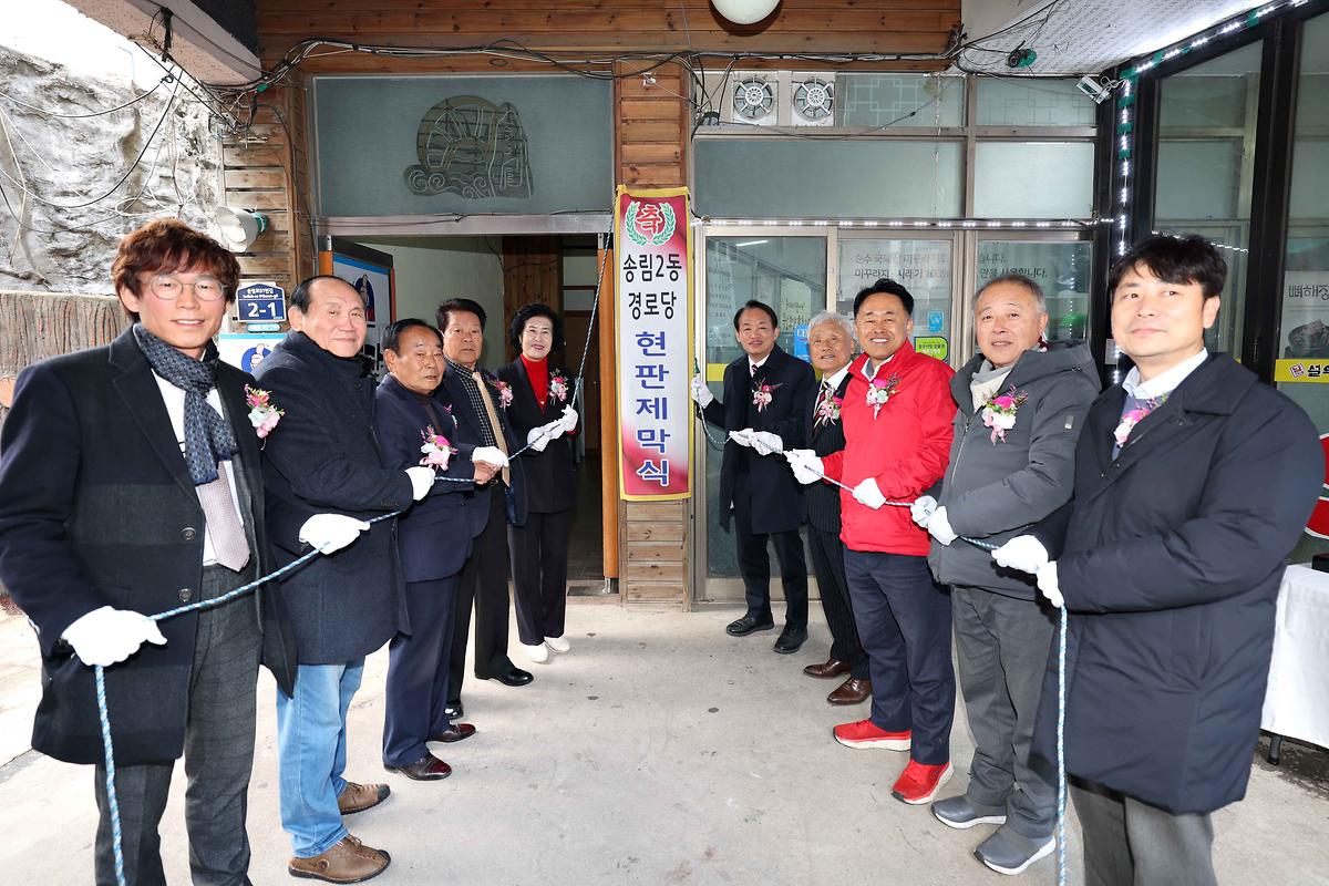송림2동 경로당 입주식 사진