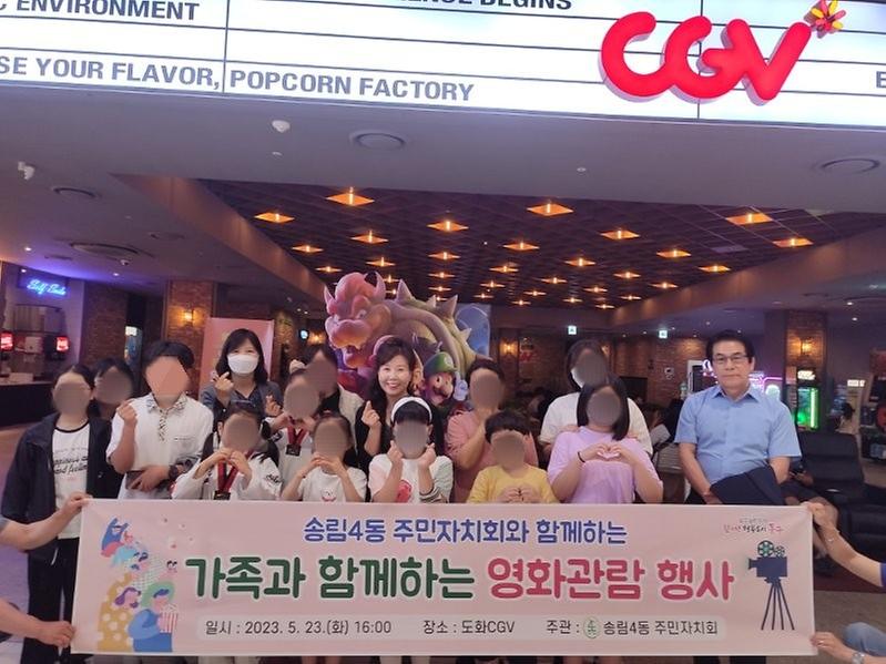 송림4동 주민자치회와 함께하는 가족과함께하는 영화관람행사 사진