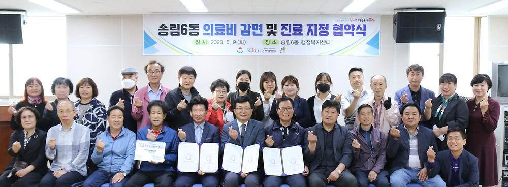 송림6동 의료비 감면 및 진료 지정 협약식  사진