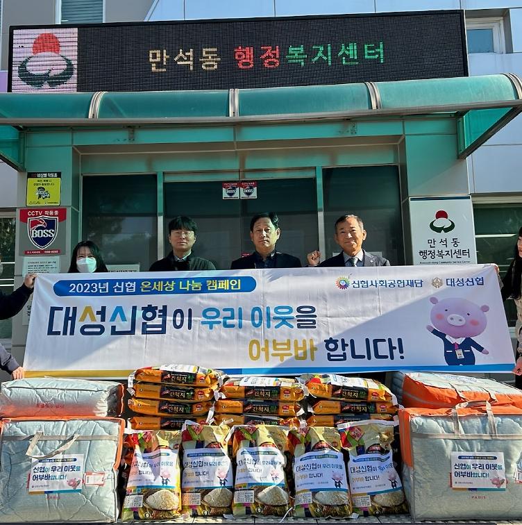 대성신협, 만석동에 따뜻한 나눔 실천 사진