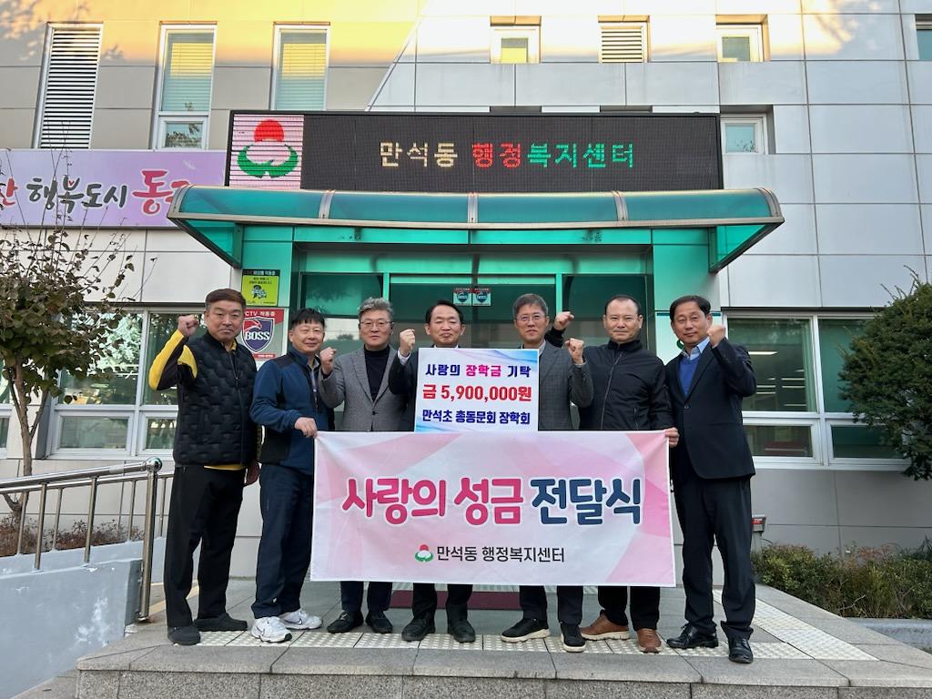 만석초 총동문회 장학회, 만석동 아동 위한 장학금 기탁 사진