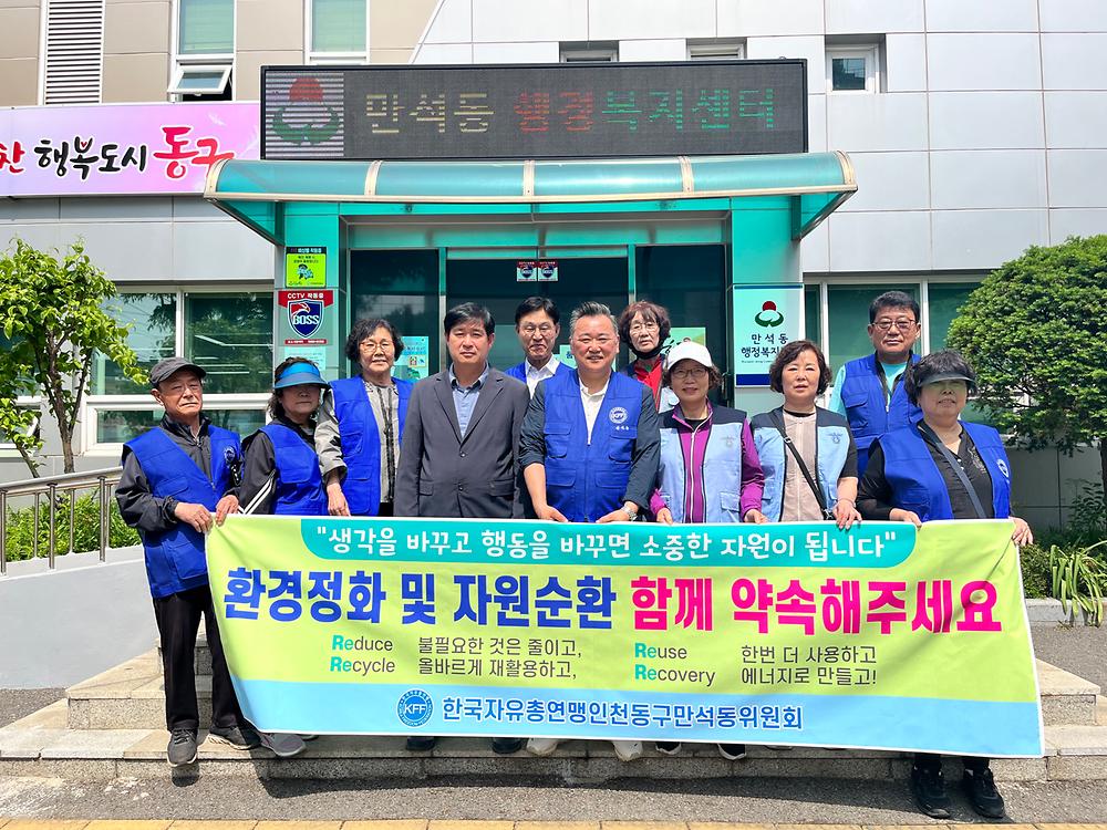 만석동 한국자유총연맹 자원순환실천운동 전개  사진