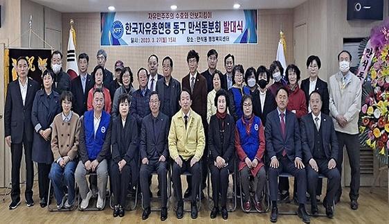 한국자유총연맹 인천동구지회 만석동분회 발대식 개최 사진