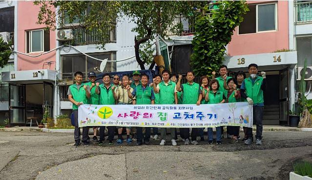 만석동 새마을지도자협의회 사랑의 집 고쳐주기 봉사 실시 사진