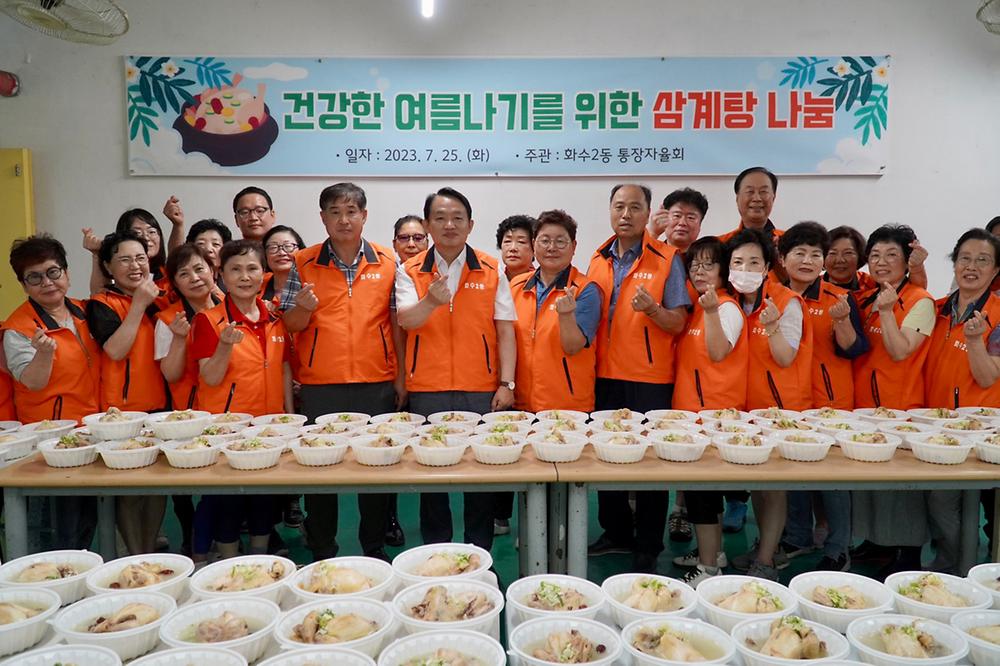 화수2동 통장자율회 '건강한 여름나기를 위한 삼계탕나눔' 사진