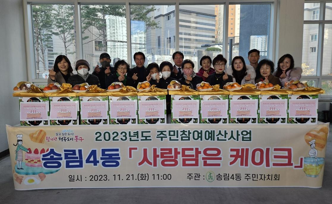 2023년 주민자치회 주민참여예산사업 '사랑담은 케이크', '환영해요 송림4동" 전달식 사진
