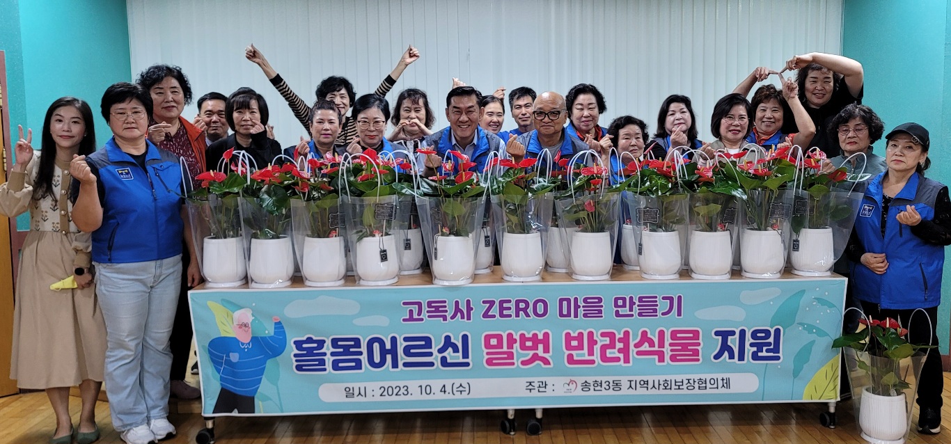 송현3동_지역사회보장협의체_홀몸어르신_반려식물_지원.jpg 이미지