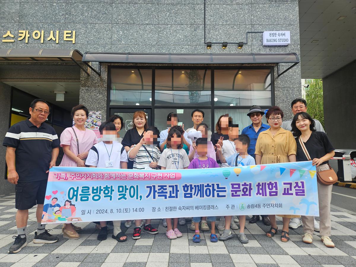 송림4동 주민자치회, 가족과 함께하는 문화체험 교실  사진