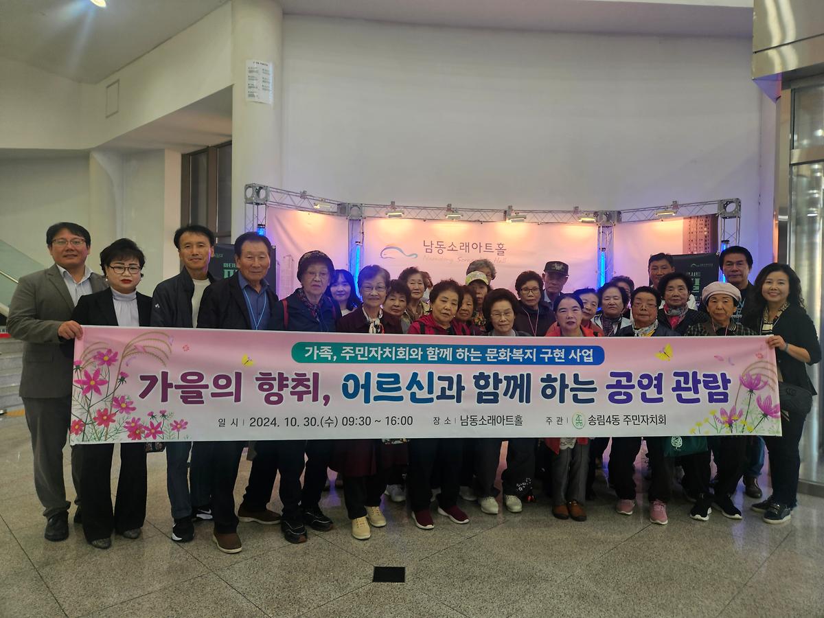 송림4동 주민자치회, 어르신과 함께하는 공연 관람  사진