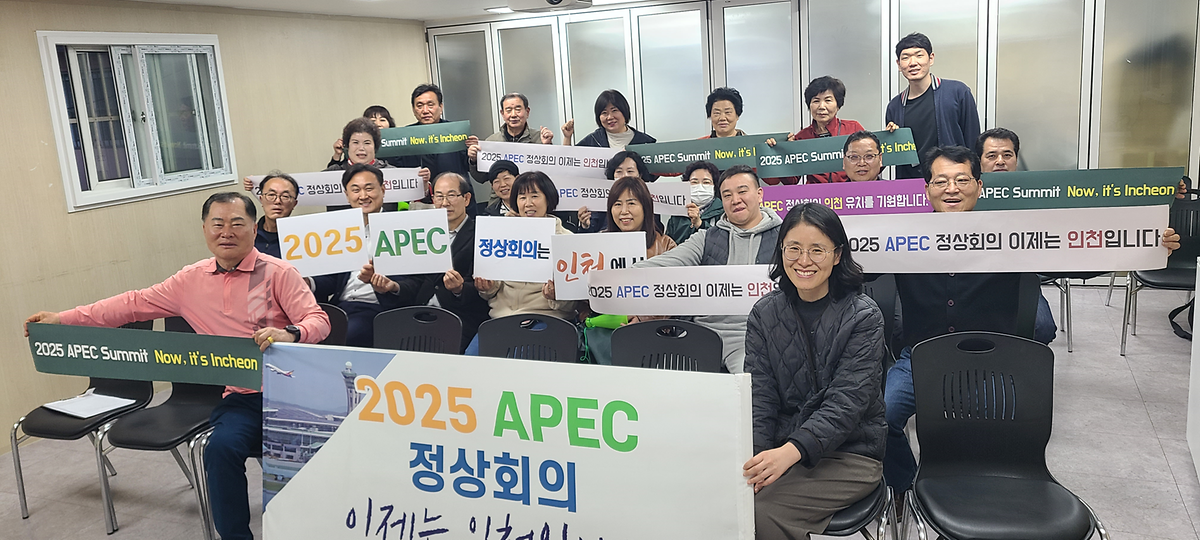 2025 APEC 정상회의 인천 유치 응원 사진