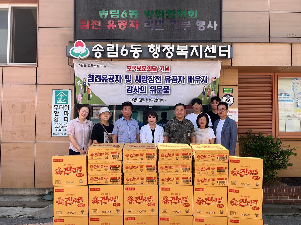 2024년 6월 송림6동 방위협의회 참전유공자 라면 기부 행사 이미지